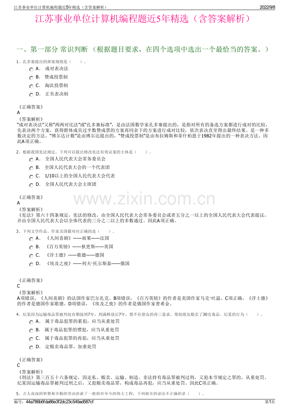 江苏事业单位计算机编程题近5年精选（含答案解析）.pdf_第1页