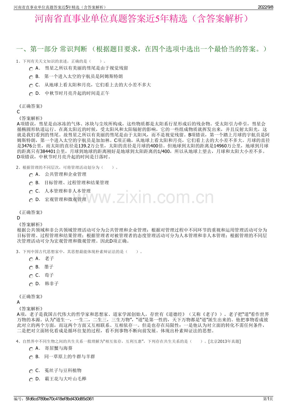 河南省直事业单位真题答案近5年精选（含答案解析）.pdf_第1页