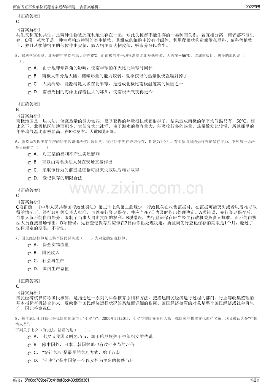 河南省直事业单位真题答案近5年精选（含答案解析）.pdf_第2页