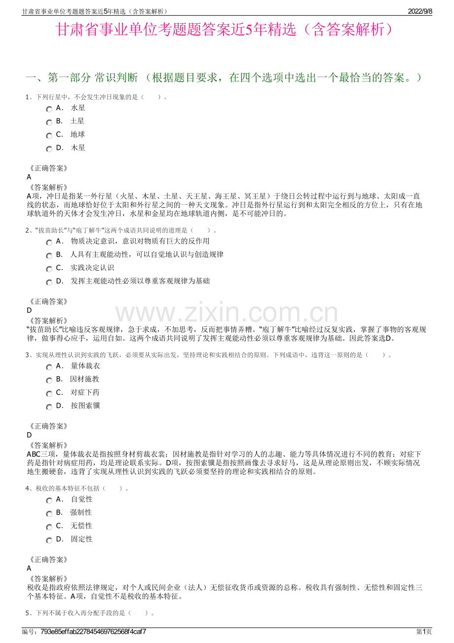 甘肃省事业单位考题题答案近5年精选（含答案解析）.pdf_第1页