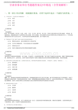 甘肃省事业单位考题题答案近5年精选（含答案解析）.pdf