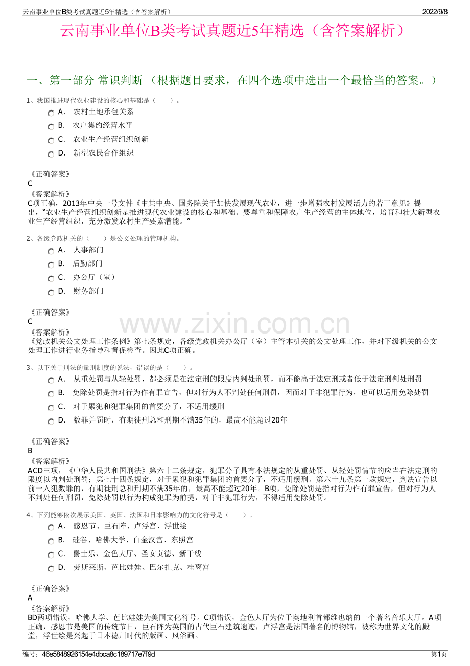 云南事业单位B类考试真题近5年精选（含答案解析）.pdf_第1页