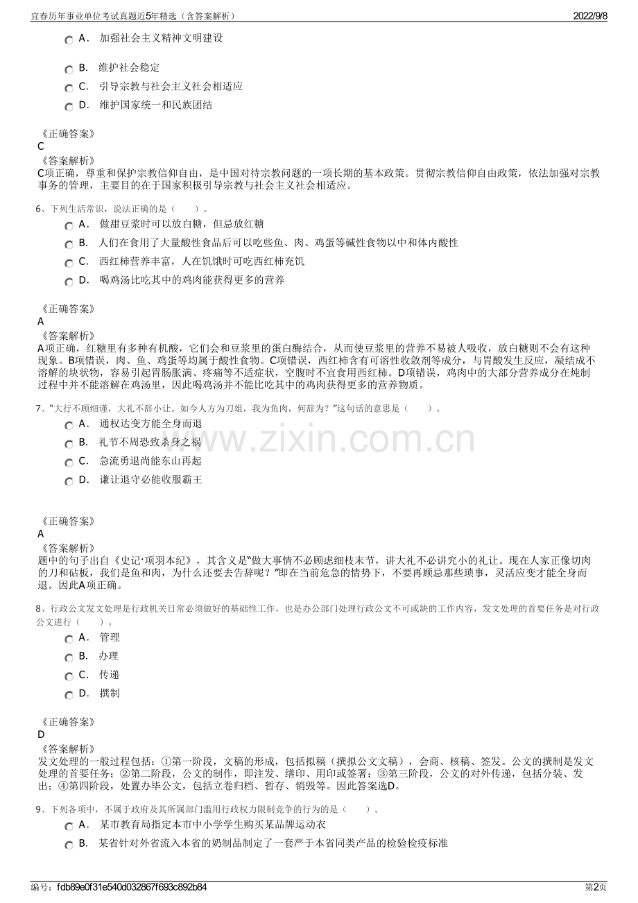 宜春历年事业单位考试真题近5年精选（含答案解析）.pdf_第2页