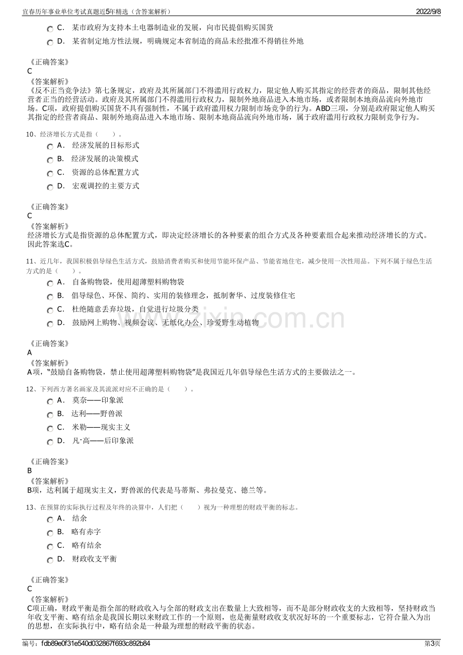 宜春历年事业单位考试真题近5年精选（含答案解析）.pdf_第3页