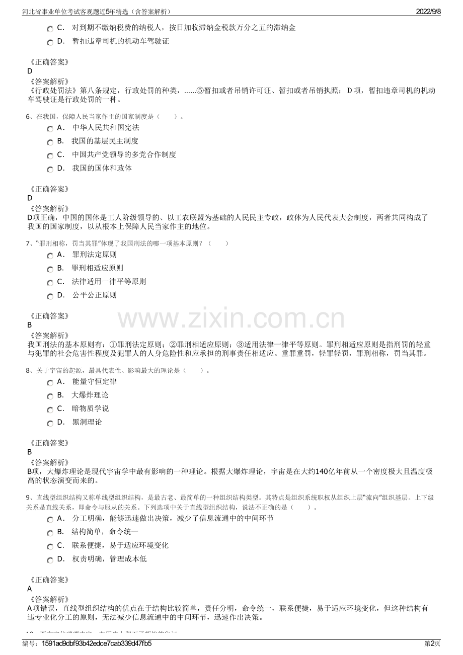 河北省事业单位考试客观题近5年精选（含答案解析）.pdf_第2页