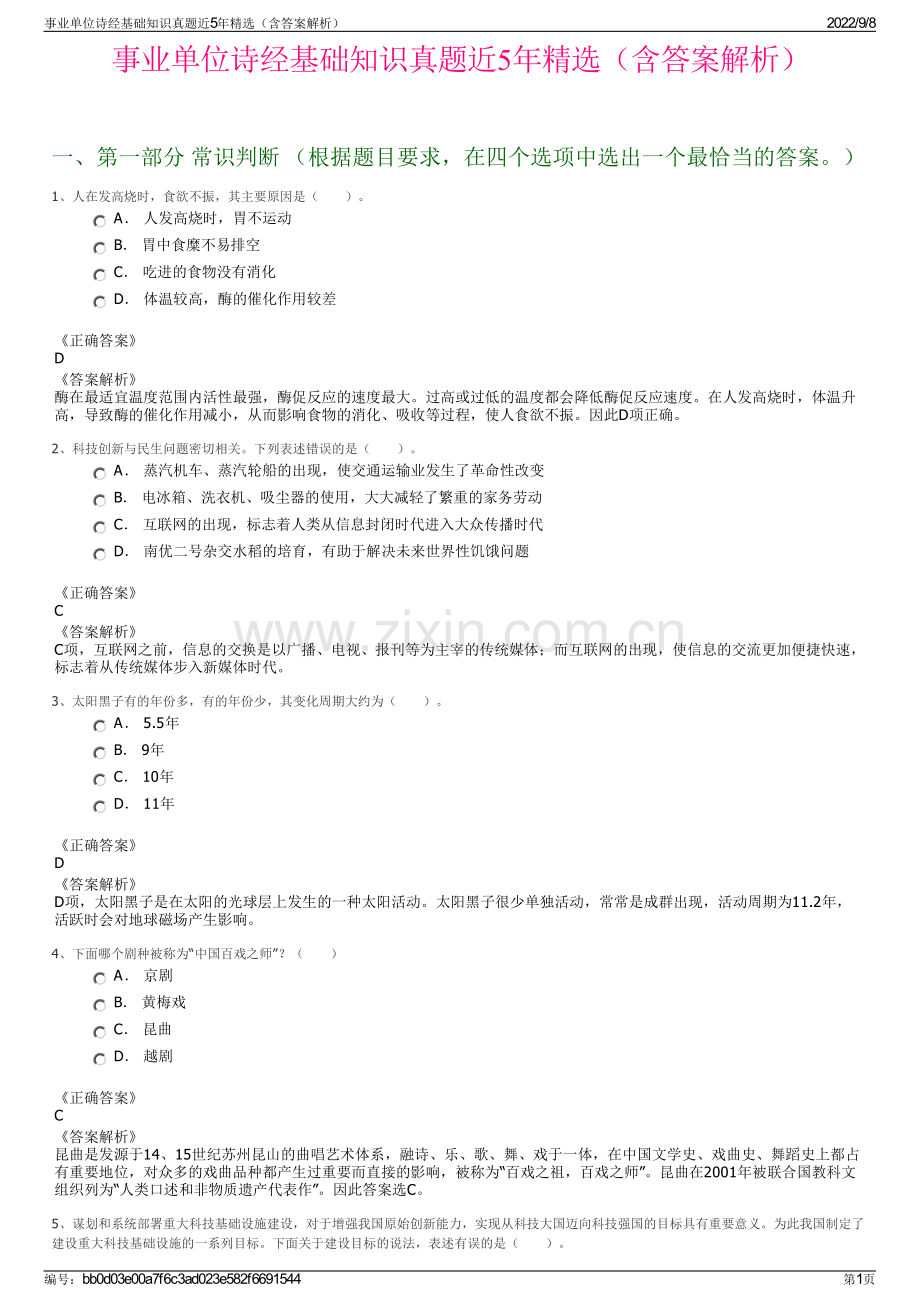 事业单位诗经基础知识真题近5年精选（含答案解析）.pdf_第1页