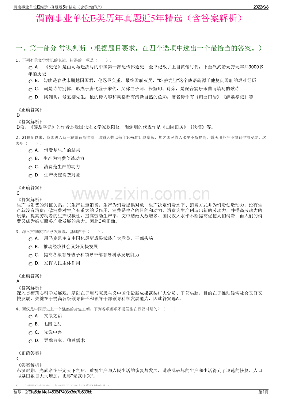 渭南事业单位E类历年真题近5年精选（含答案解析）.pdf_第1页