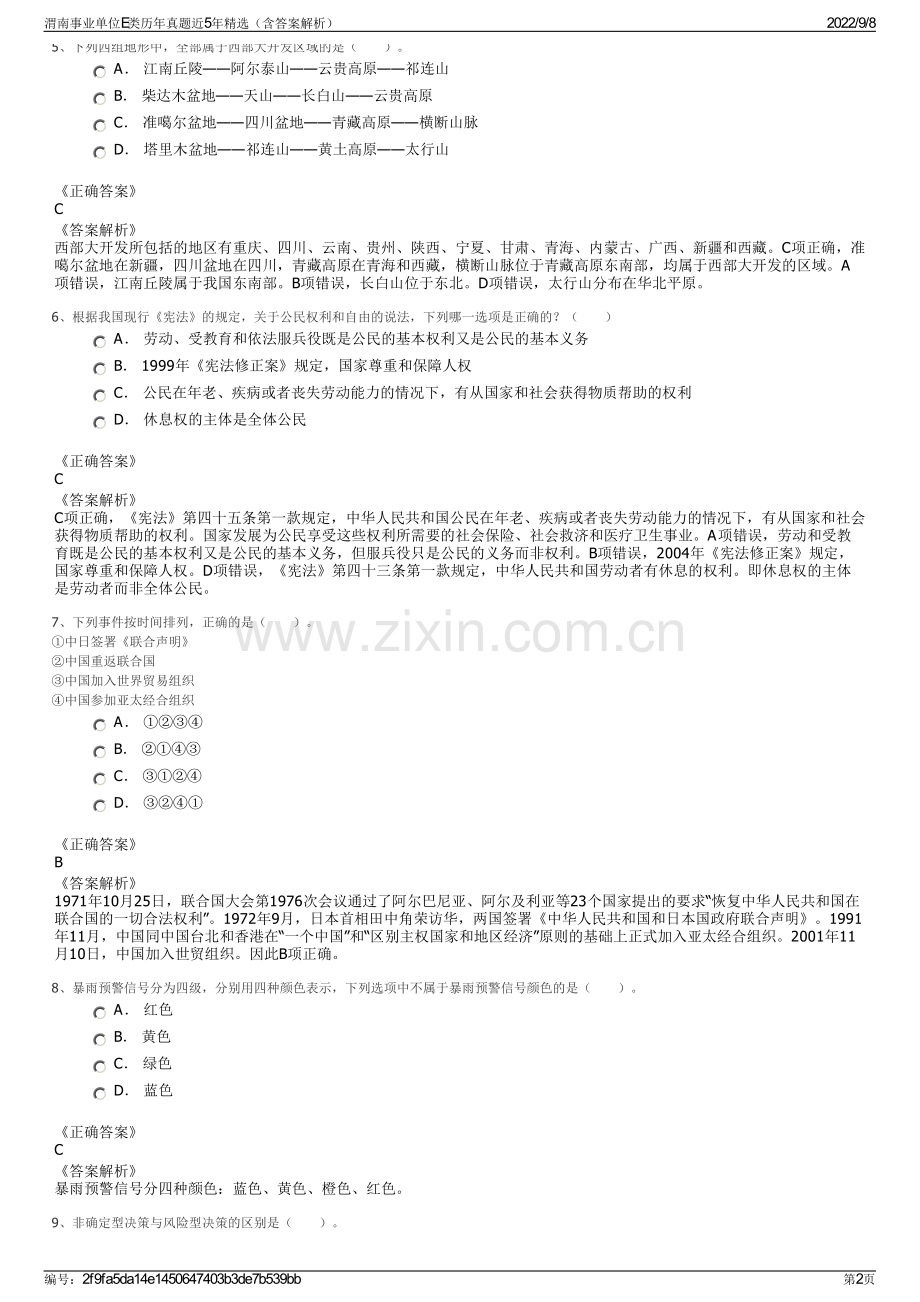 渭南事业单位E类历年真题近5年精选（含答案解析）.pdf_第2页