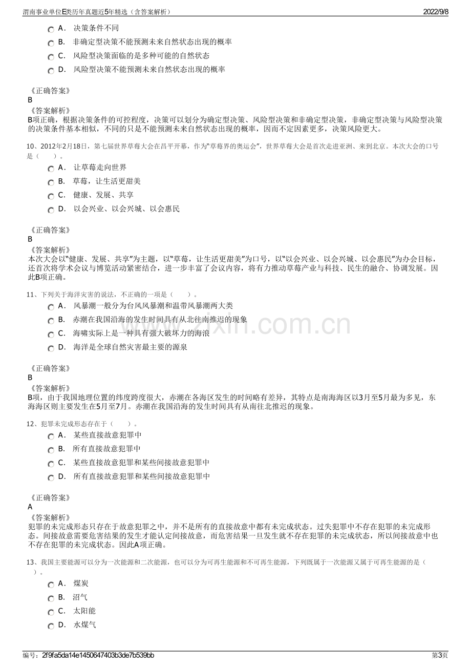 渭南事业单位E类历年真题近5年精选（含答案解析）.pdf_第3页