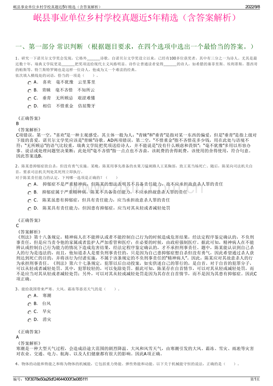 岷县事业单位乡村学校真题近5年精选（含答案解析）.pdf_第1页