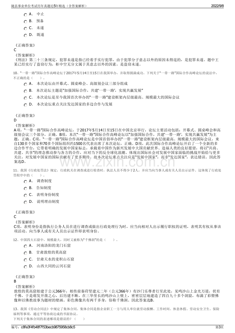 随县事业单位考试历年真题近5年精选（含答案解析）.pdf_第3页