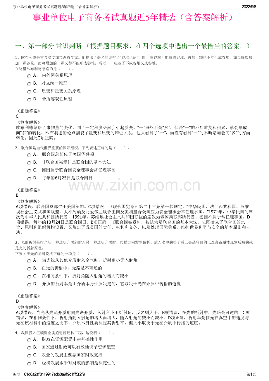 事业单位电子商务考试真题近5年精选（含答案解析）.pdf_第1页