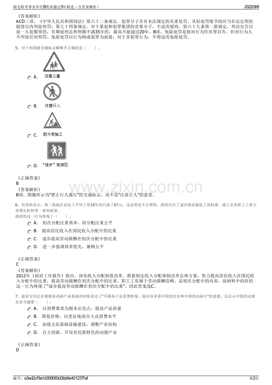 湖北联考事业单位B类真题近5年精选（含答案解析）.pdf_第2页