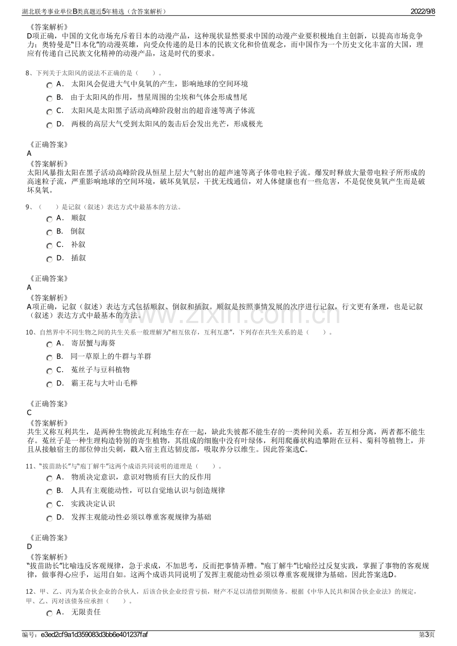 湖北联考事业单位B类真题近5年精选（含答案解析）.pdf_第3页