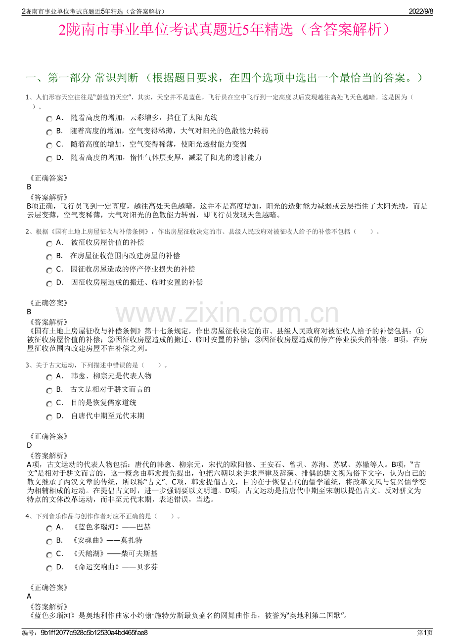 2陇南市事业单位考试真题近5年精选（含答案解析）.pdf_第1页