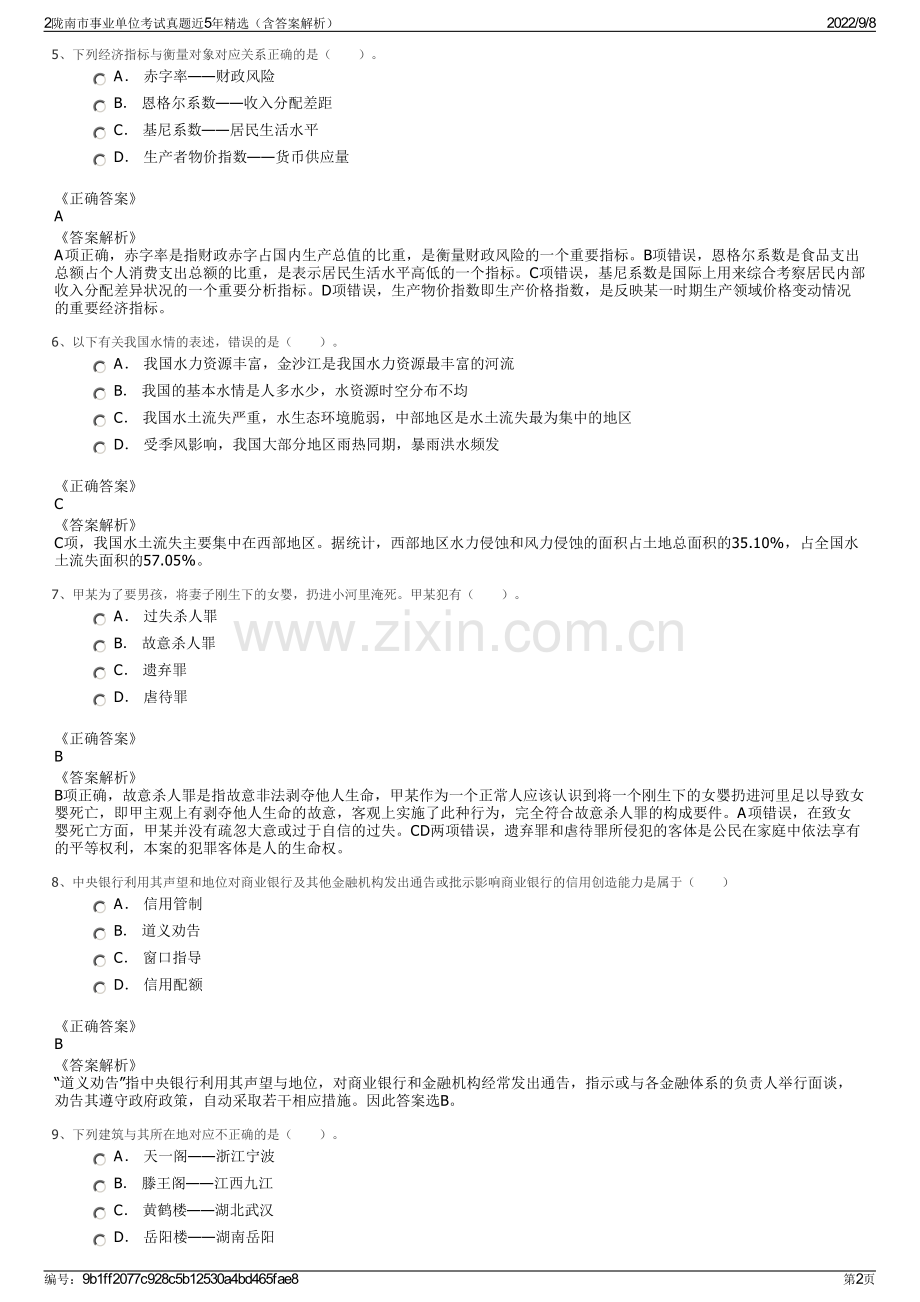 2陇南市事业单位考试真题近5年精选（含答案解析）.pdf_第2页