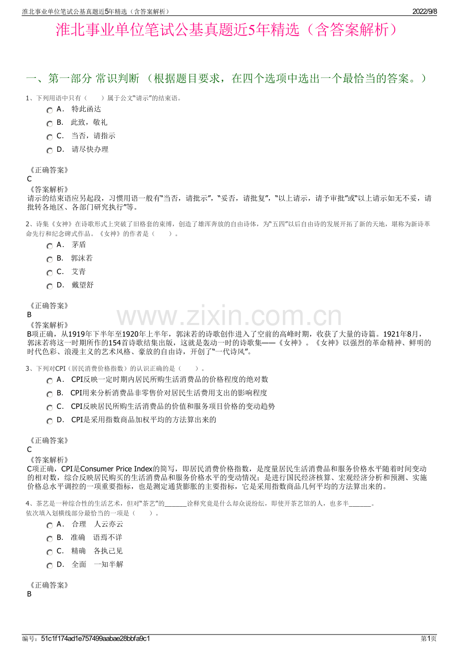 淮北事业单位笔试公基真题近5年精选（含答案解析）.pdf_第1页