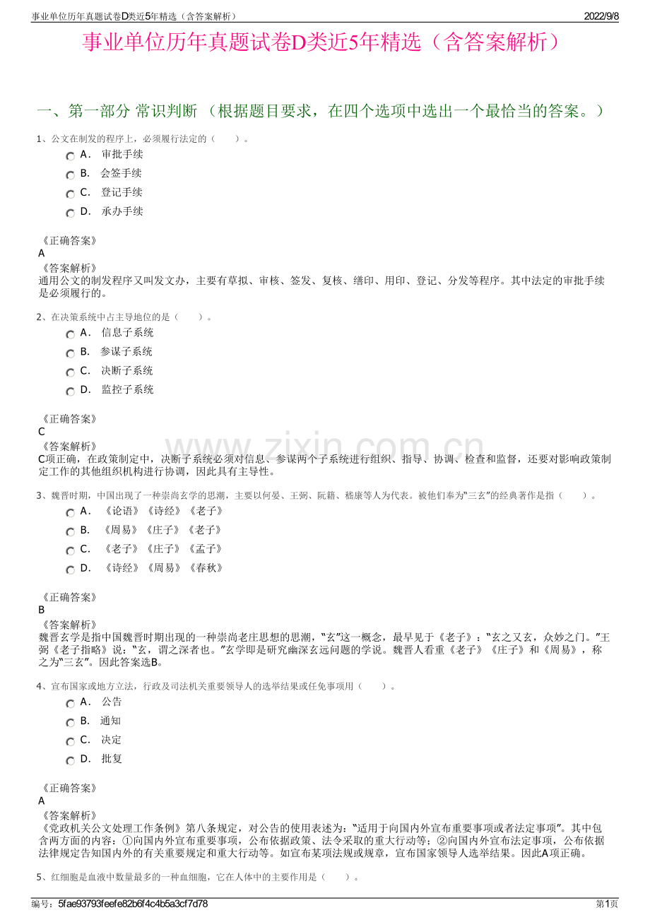 事业单位历年真题试卷D类近5年精选（含答案解析）.pdf_第1页