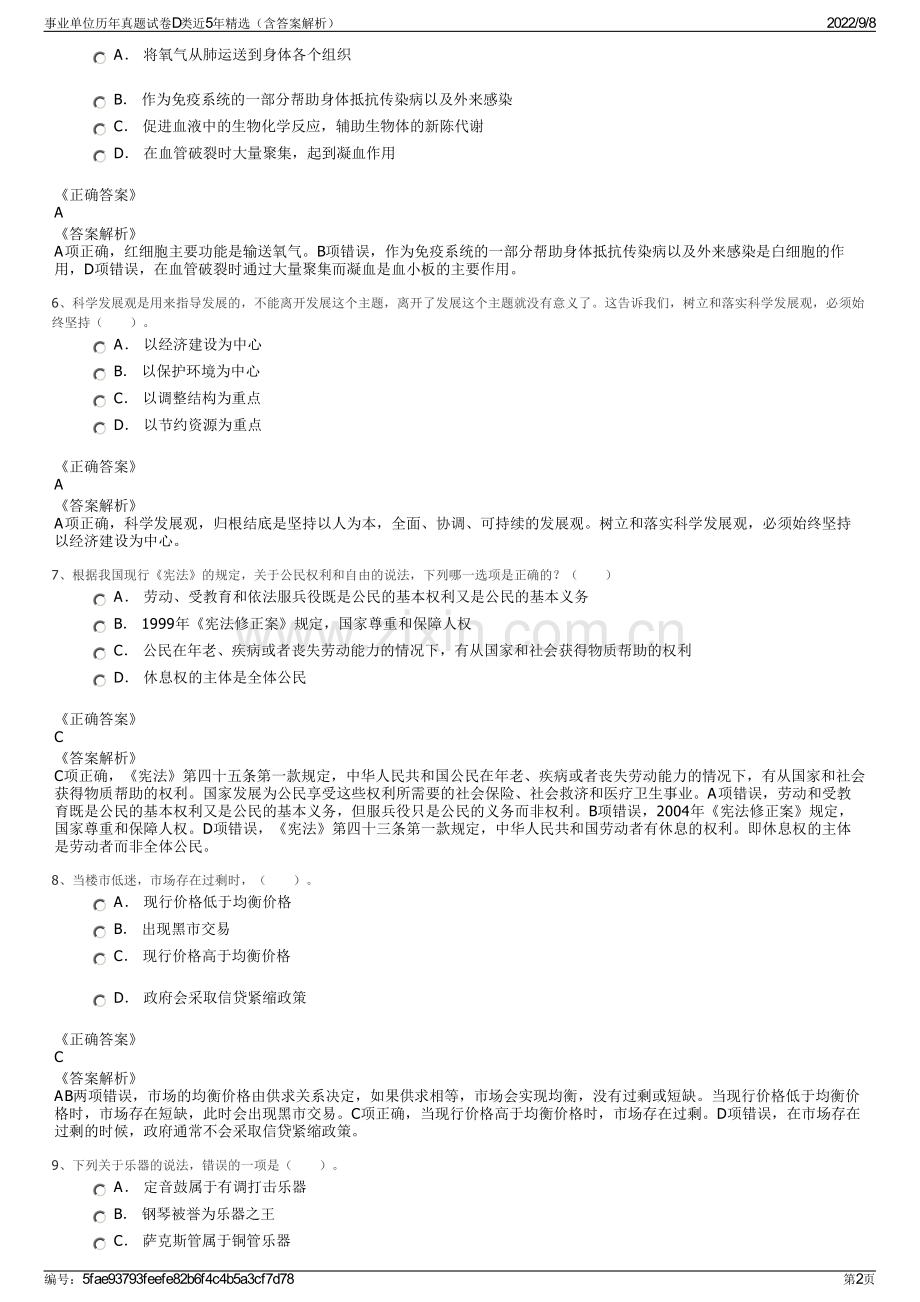 事业单位历年真题试卷D类近5年精选（含答案解析）.pdf_第2页