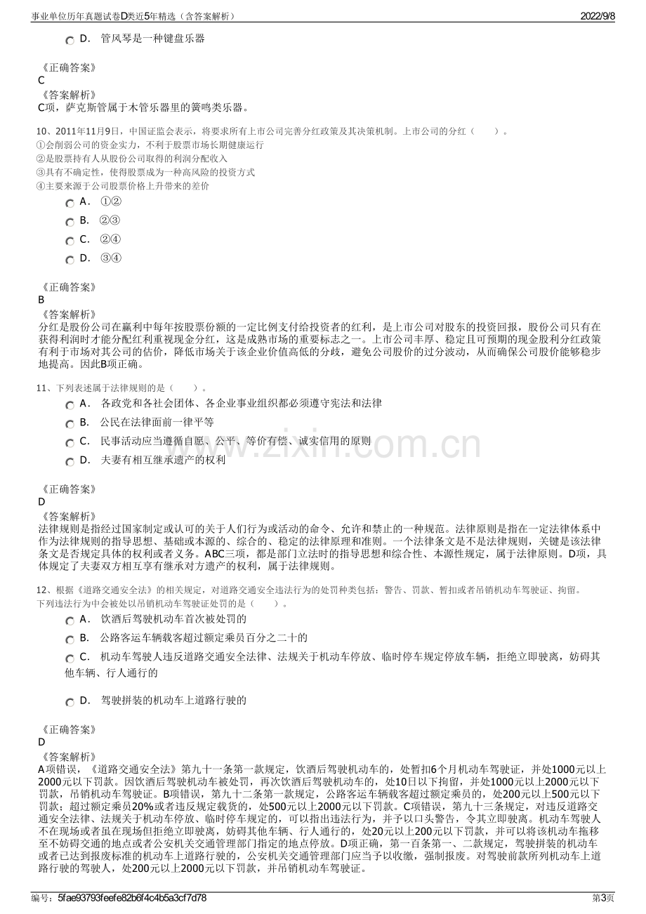 事业单位历年真题试卷D类近5年精选（含答案解析）.pdf_第3页