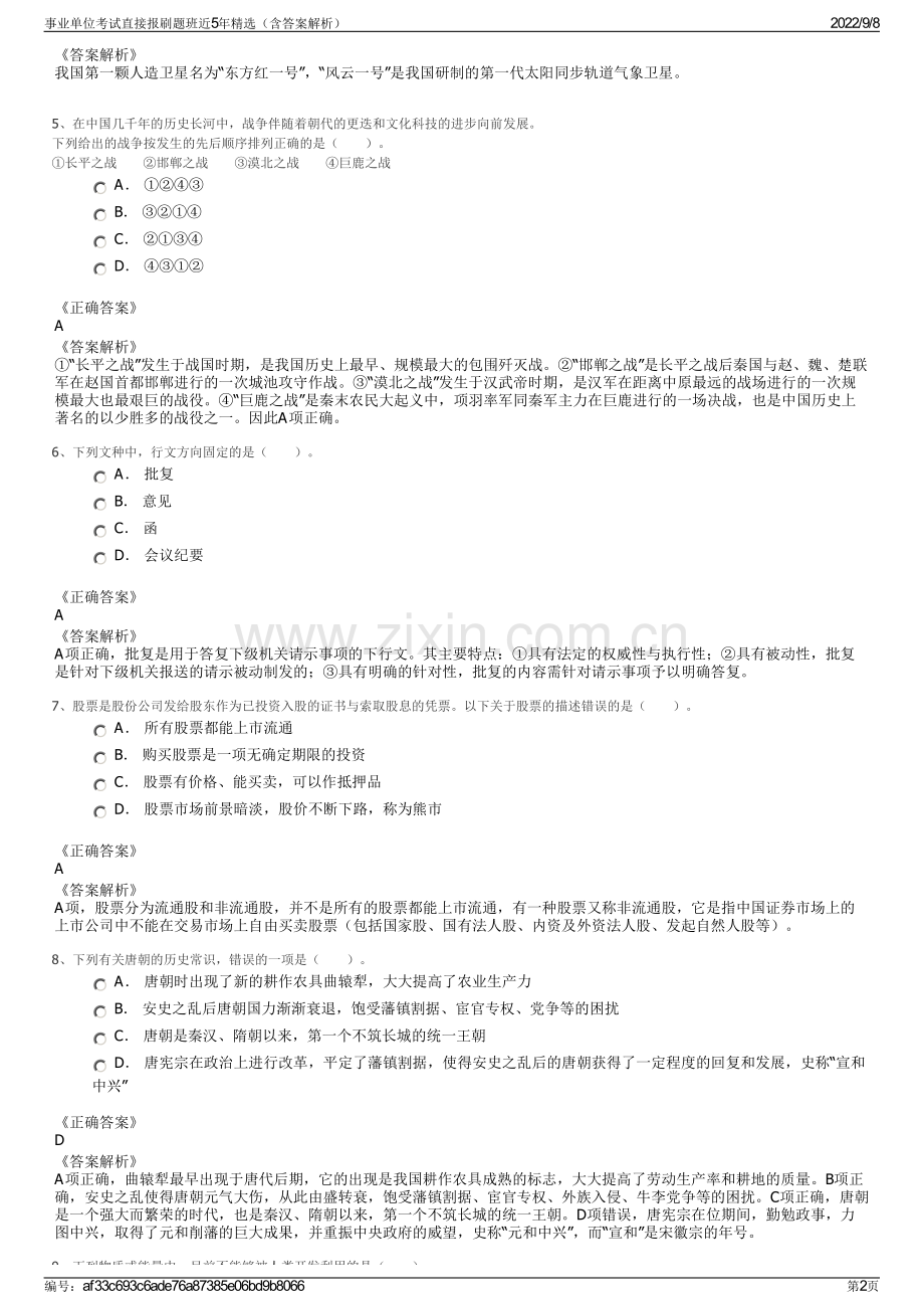 事业单位考试直接报刷题班近5年精选（含答案解析）.pdf_第2页