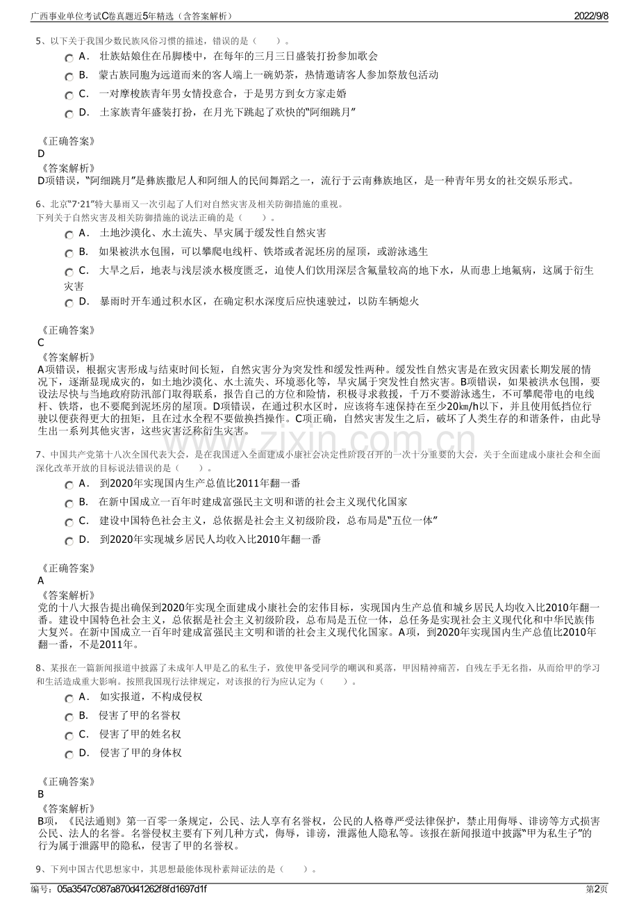 广西事业单位考试C卷真题近5年精选（含答案解析）.pdf_第2页