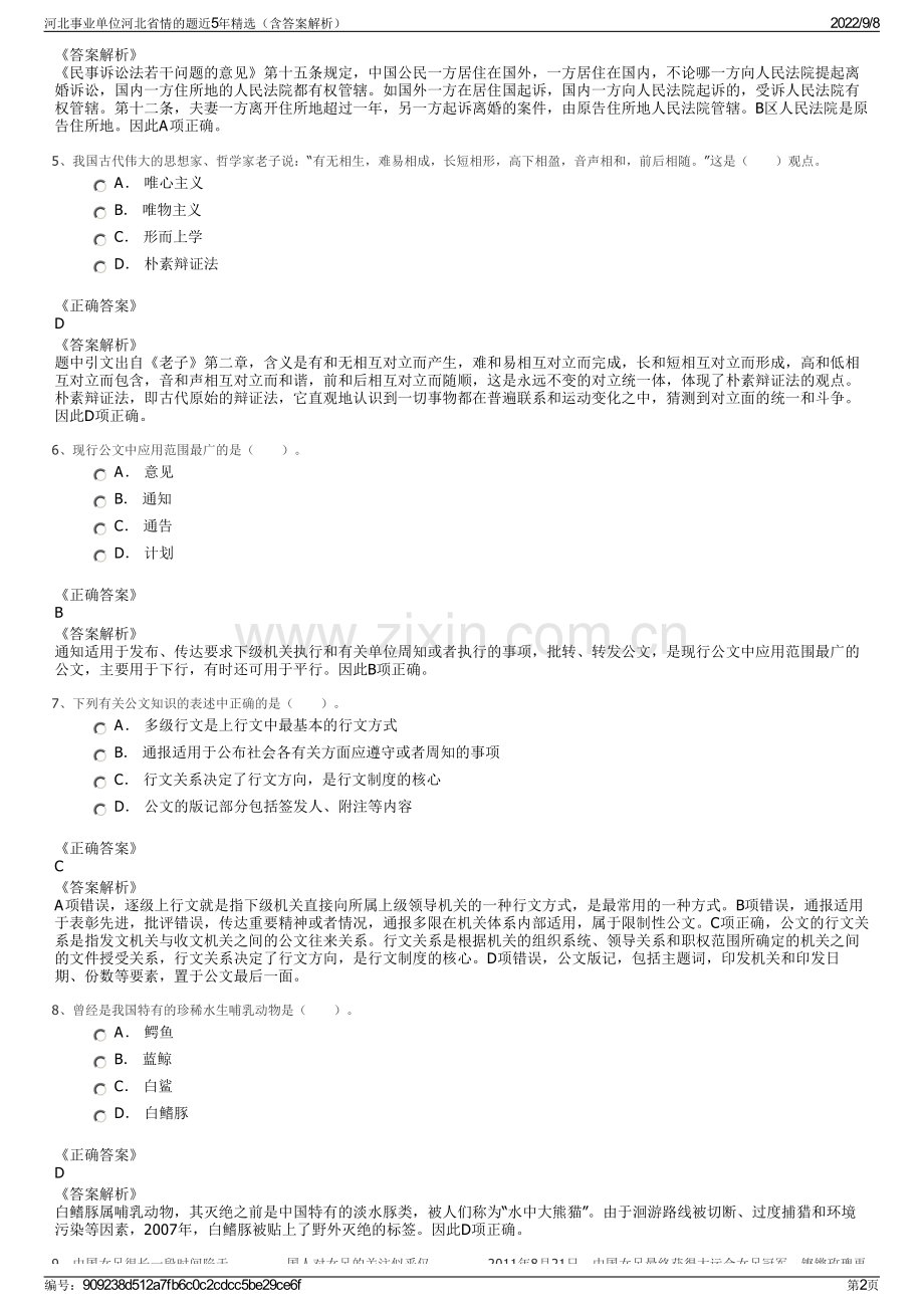 河北事业单位河北省情的题近5年精选（含答案解析）.pdf_第2页