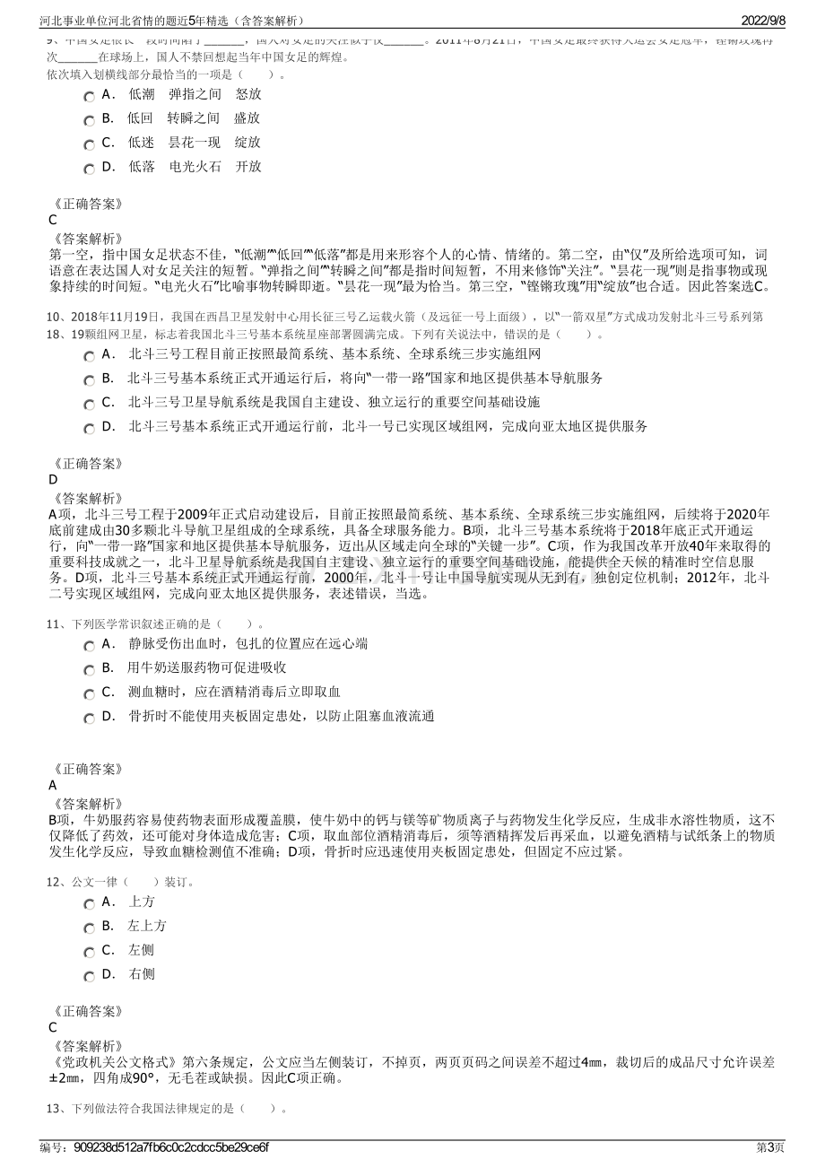 河北事业单位河北省情的题近5年精选（含答案解析）.pdf_第3页