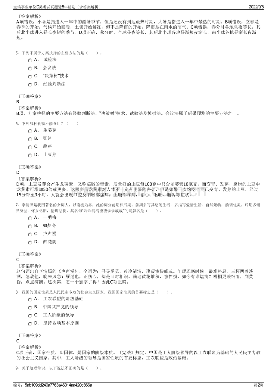 宝鸡事业单位D类考试真题近5年精选（含答案解析）.pdf_第2页