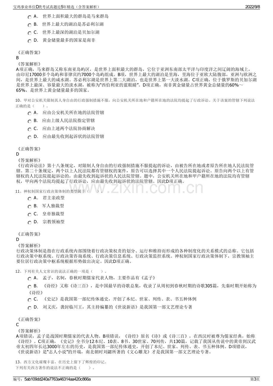 宝鸡事业单位D类考试真题近5年精选（含答案解析）.pdf_第3页