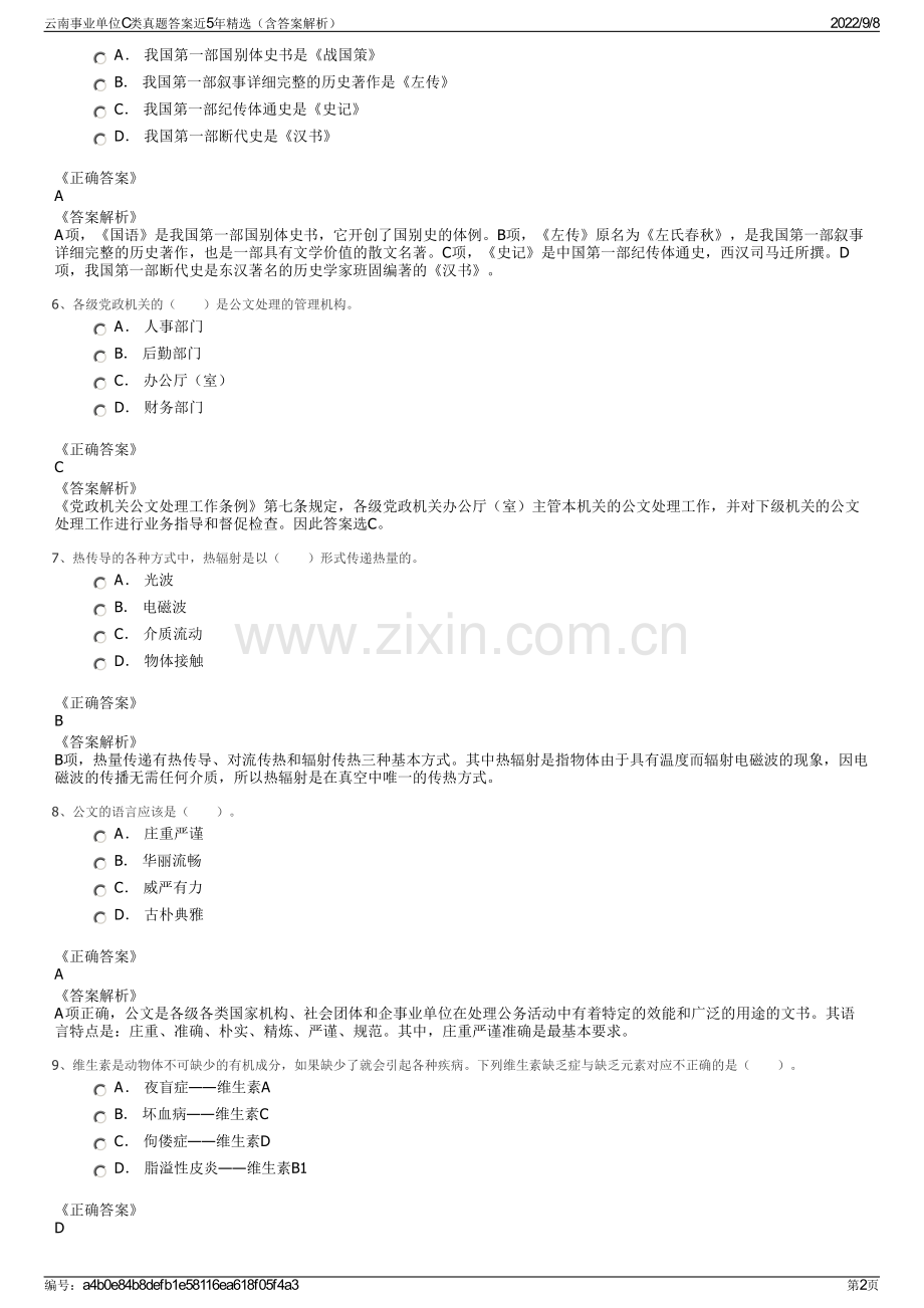 云南事业单位C类真题答案近5年精选（含答案解析）.pdf_第2页