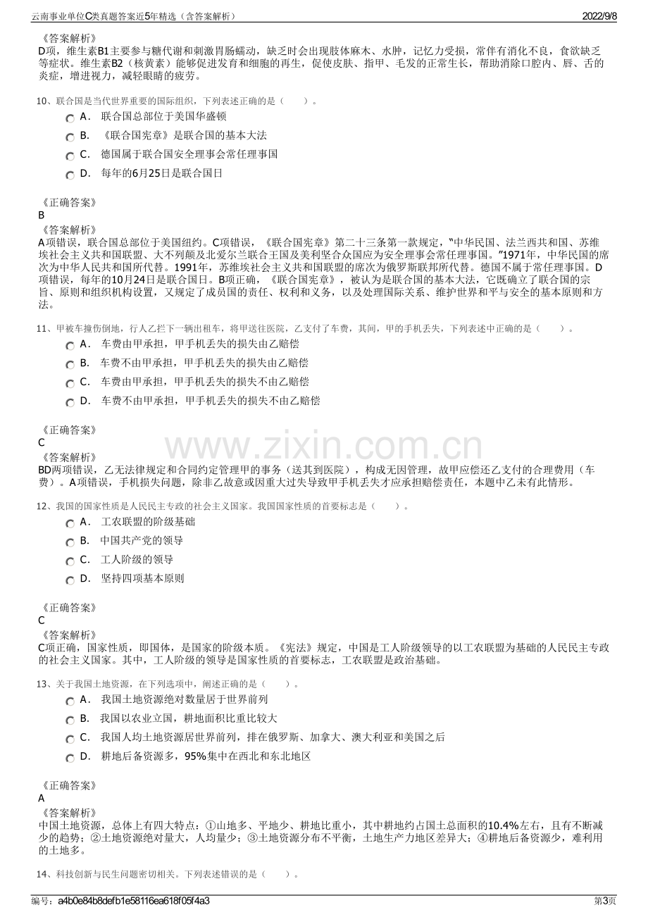 云南事业单位C类真题答案近5年精选（含答案解析）.pdf_第3页