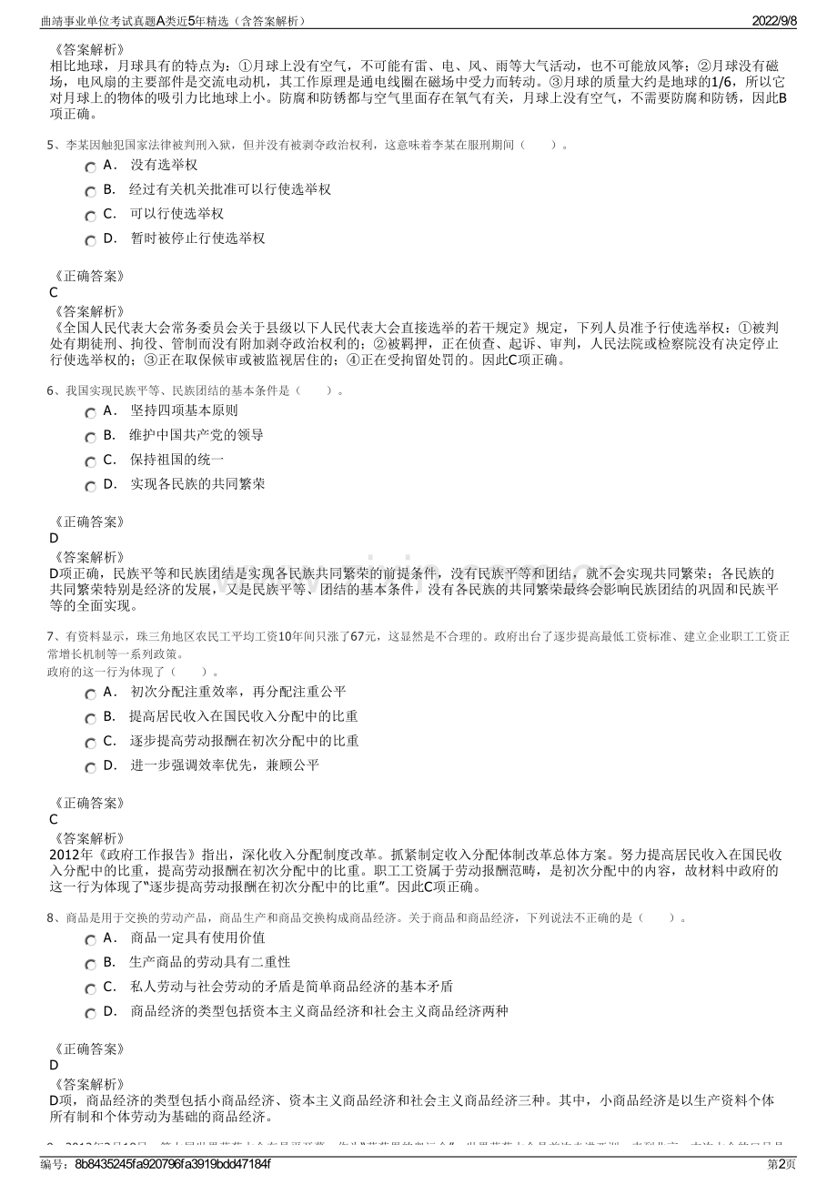 曲靖事业单位考试真题A类近5年精选（含答案解析）.pdf_第2页