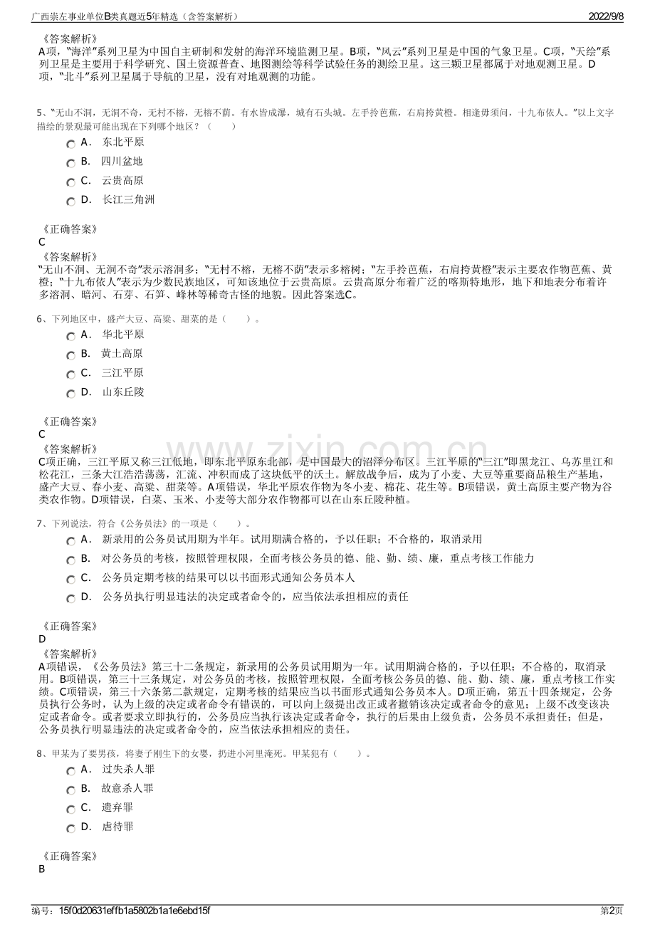 广西崇左事业单位B类真题近5年精选（含答案解析）.pdf_第2页