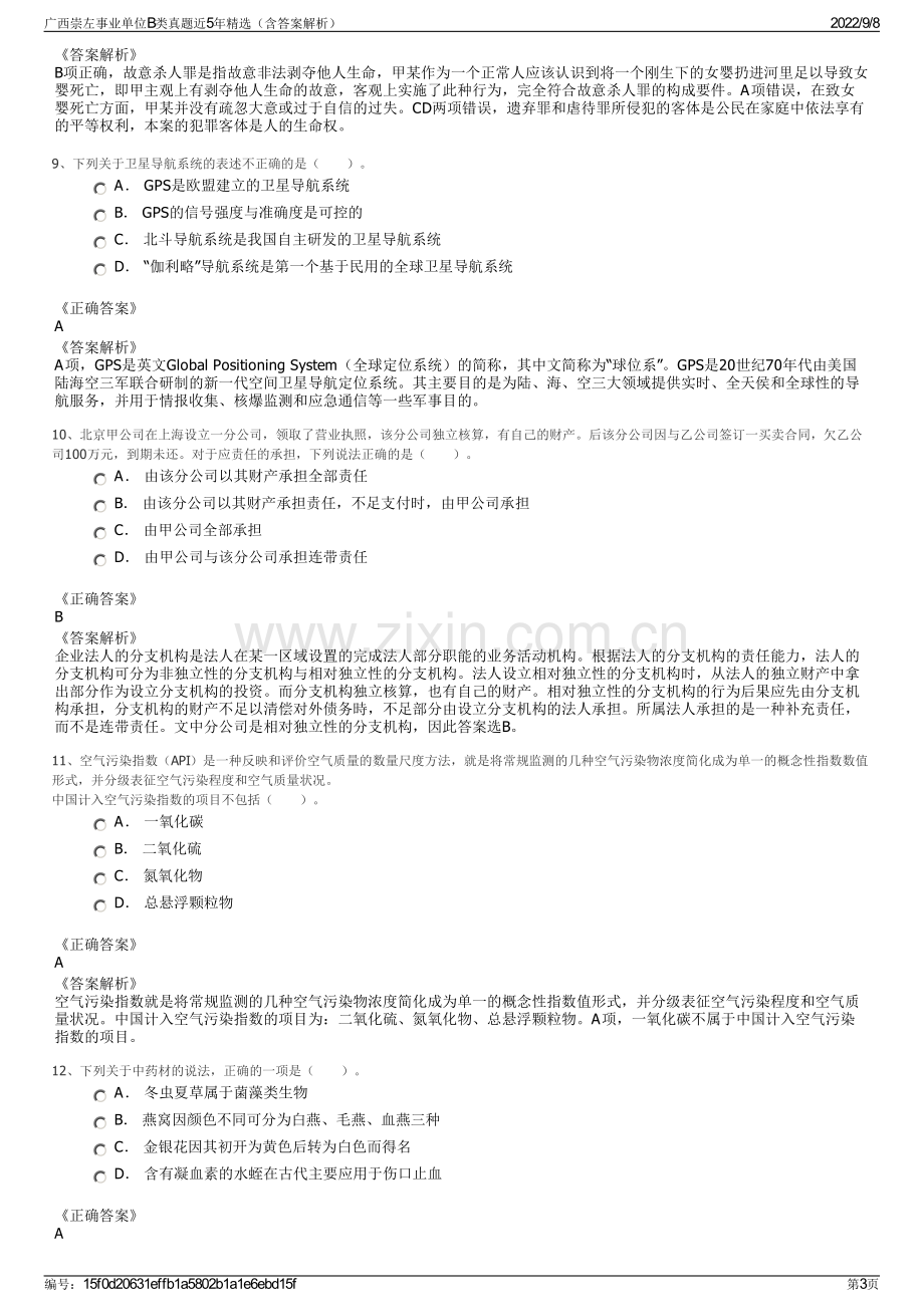 广西崇左事业单位B类真题近5年精选（含答案解析）.pdf_第3页