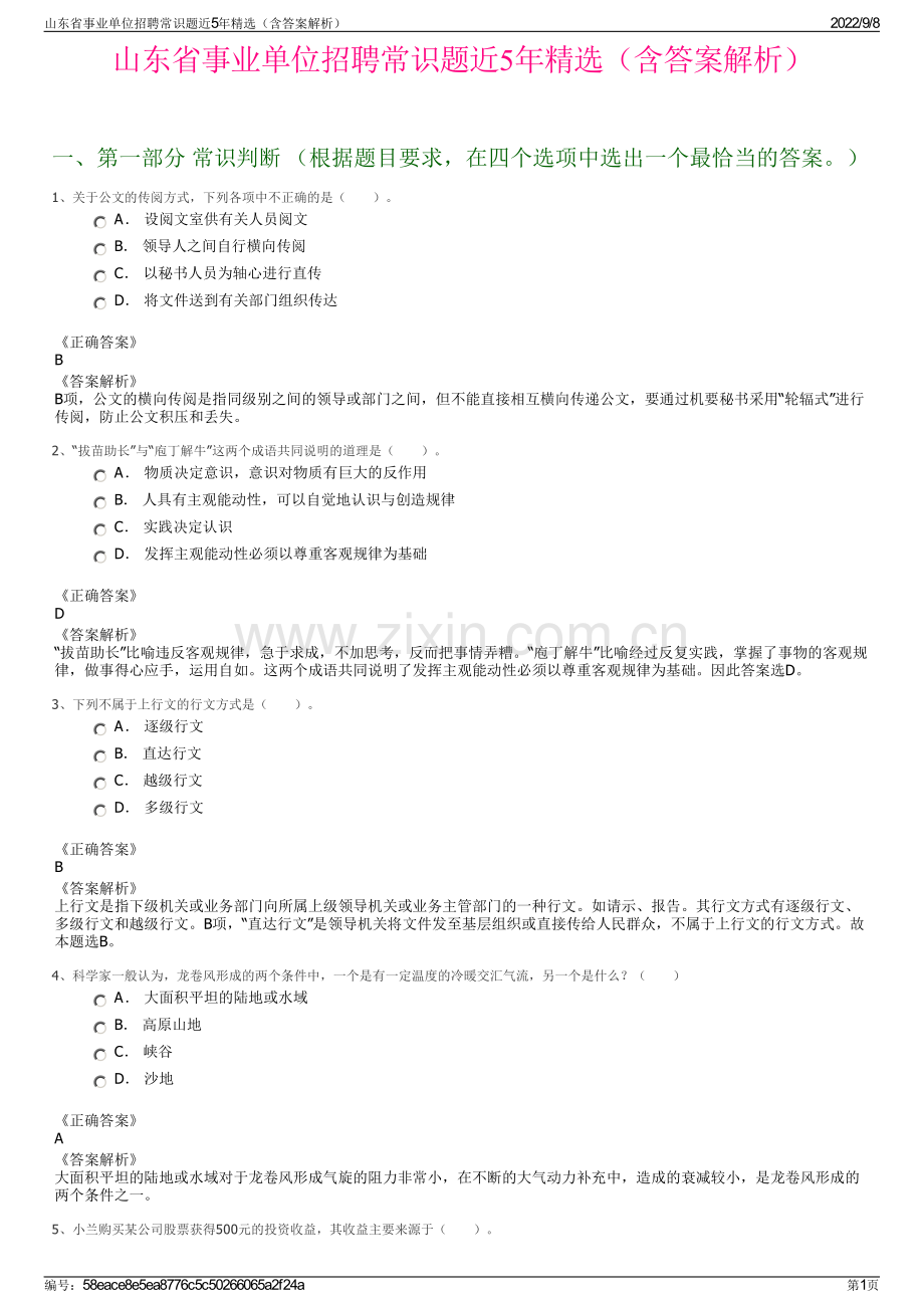 山东省事业单位招聘常识题近5年精选（含答案解析）.pdf_第1页