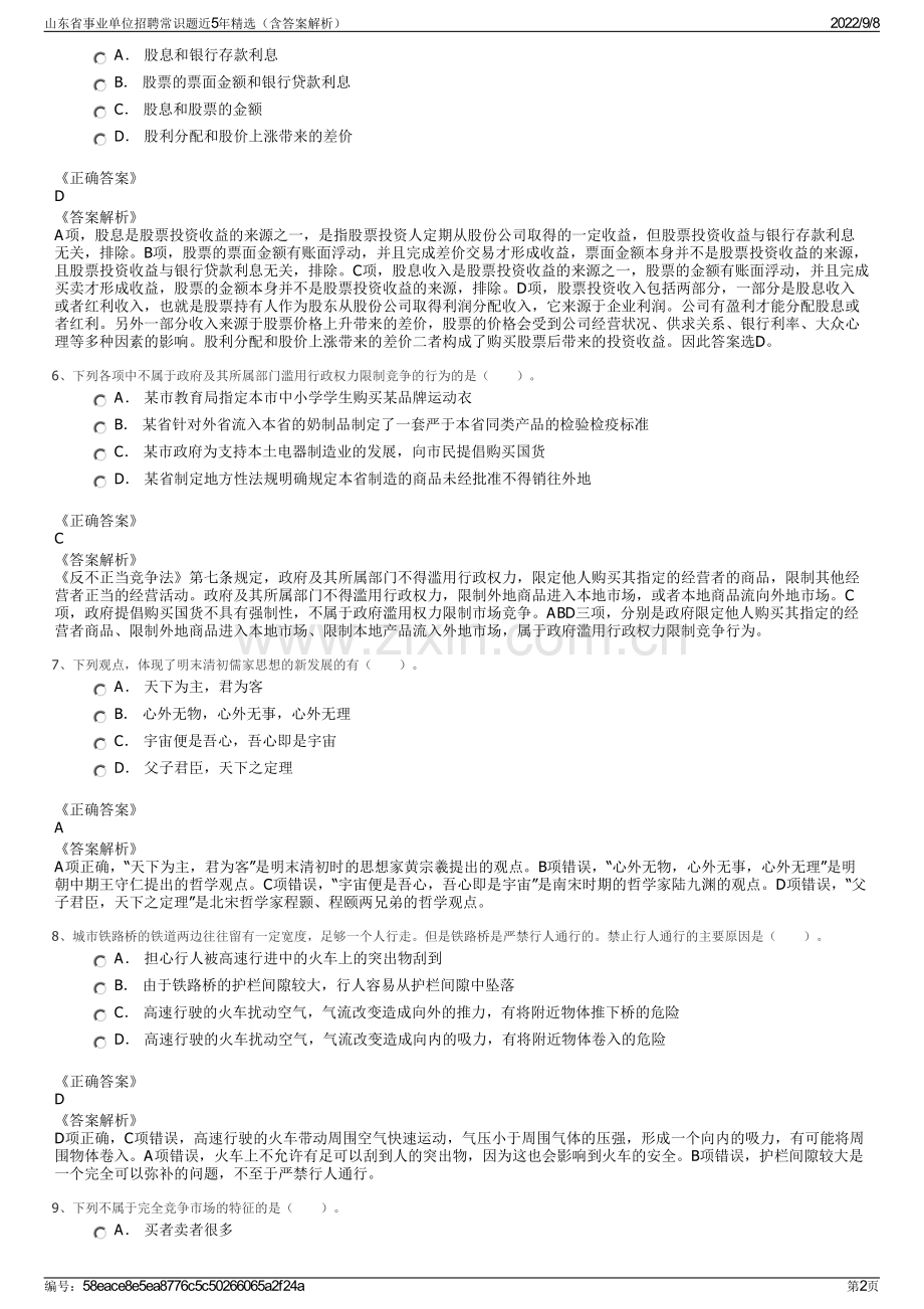 山东省事业单位招聘常识题近5年精选（含答案解析）.pdf_第2页