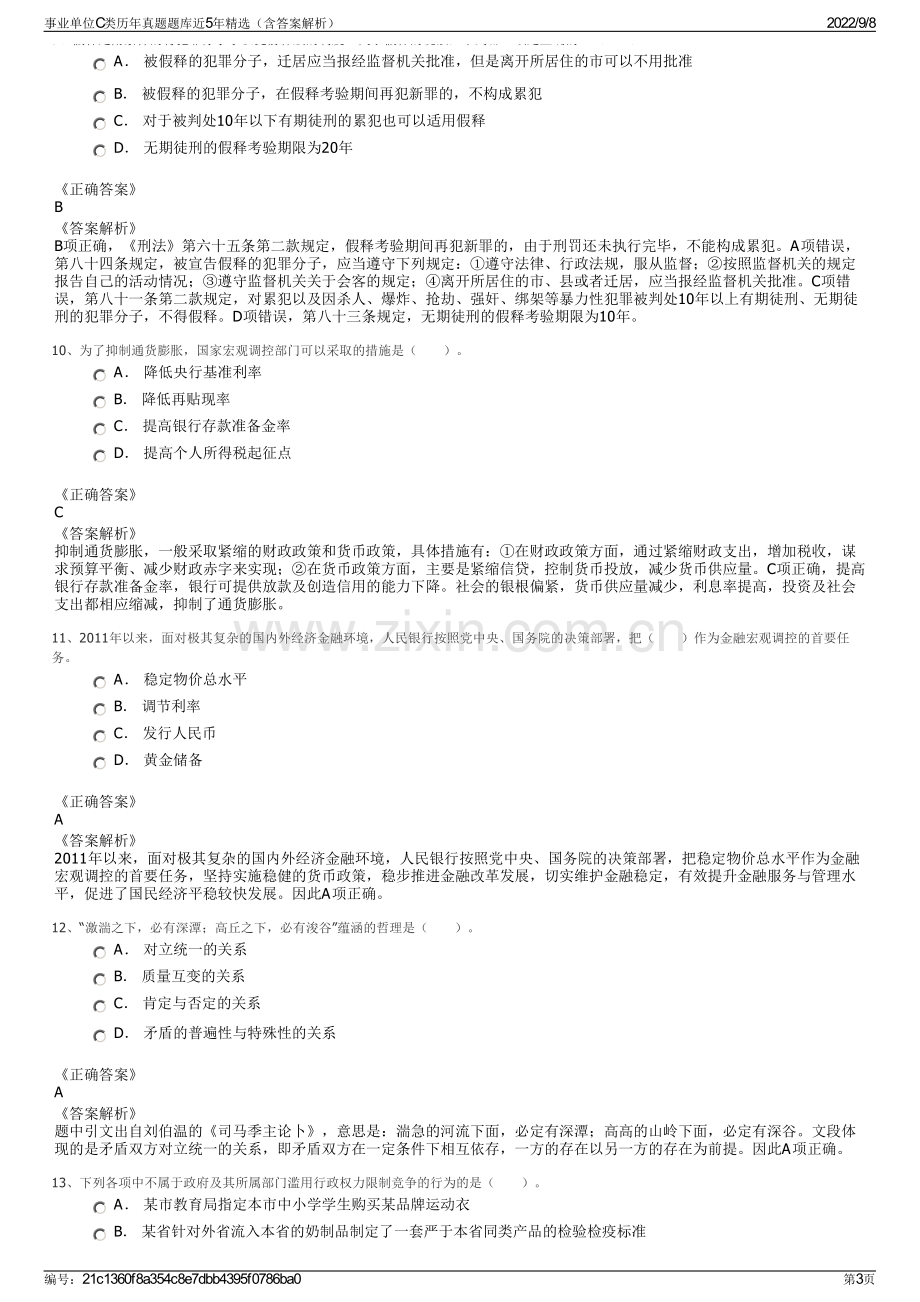 事业单位C类历年真题题库近5年精选（含答案解析）.pdf_第3页