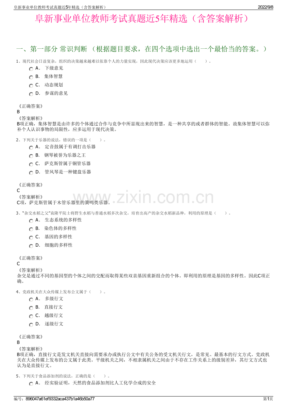 阜新事业单位教师考试真题近5年精选（含答案解析）.pdf_第1页