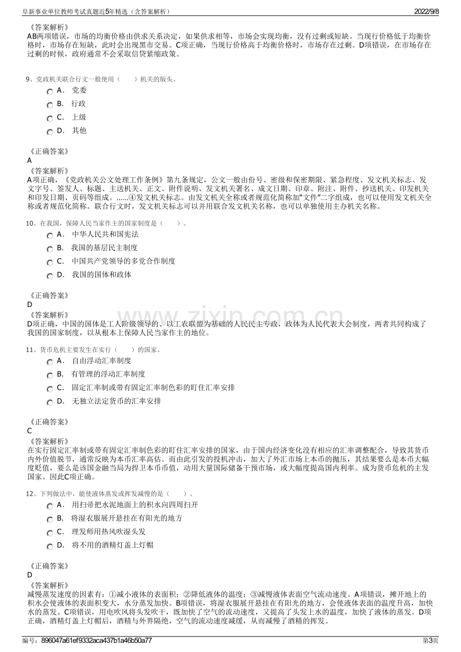 阜新事业单位教师考试真题近5年精选（含答案解析）.pdf_第3页