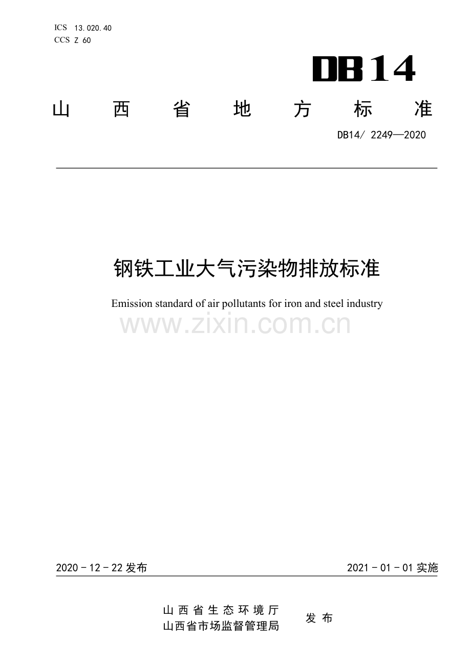 DB14∕T2249-2020 《钢铁工业大气污染排放标准》(山西省).pdf_第1页