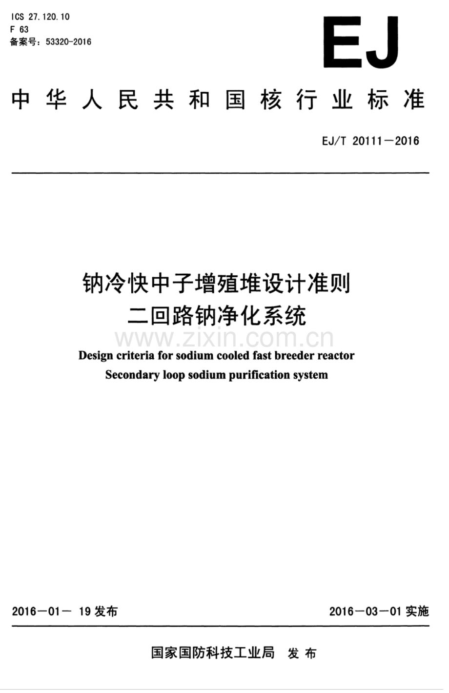 EJ∕T 20111-2016 钠冷快中子增殖堆设计准则 二回路钠净化系统.pdf_第1页