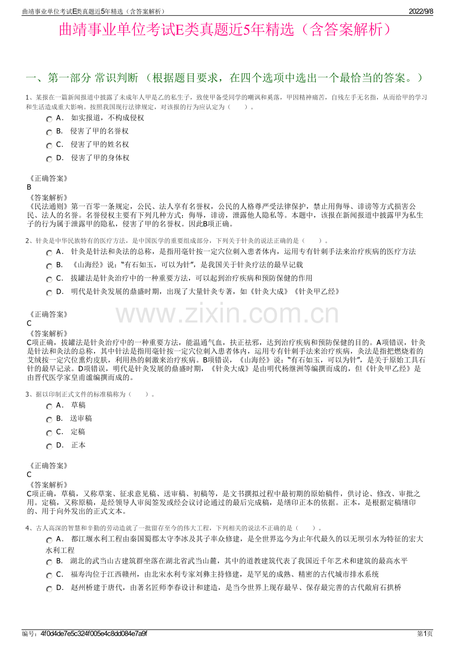 曲靖事业单位考试E类真题近5年精选（含答案解析）.pdf_第1页