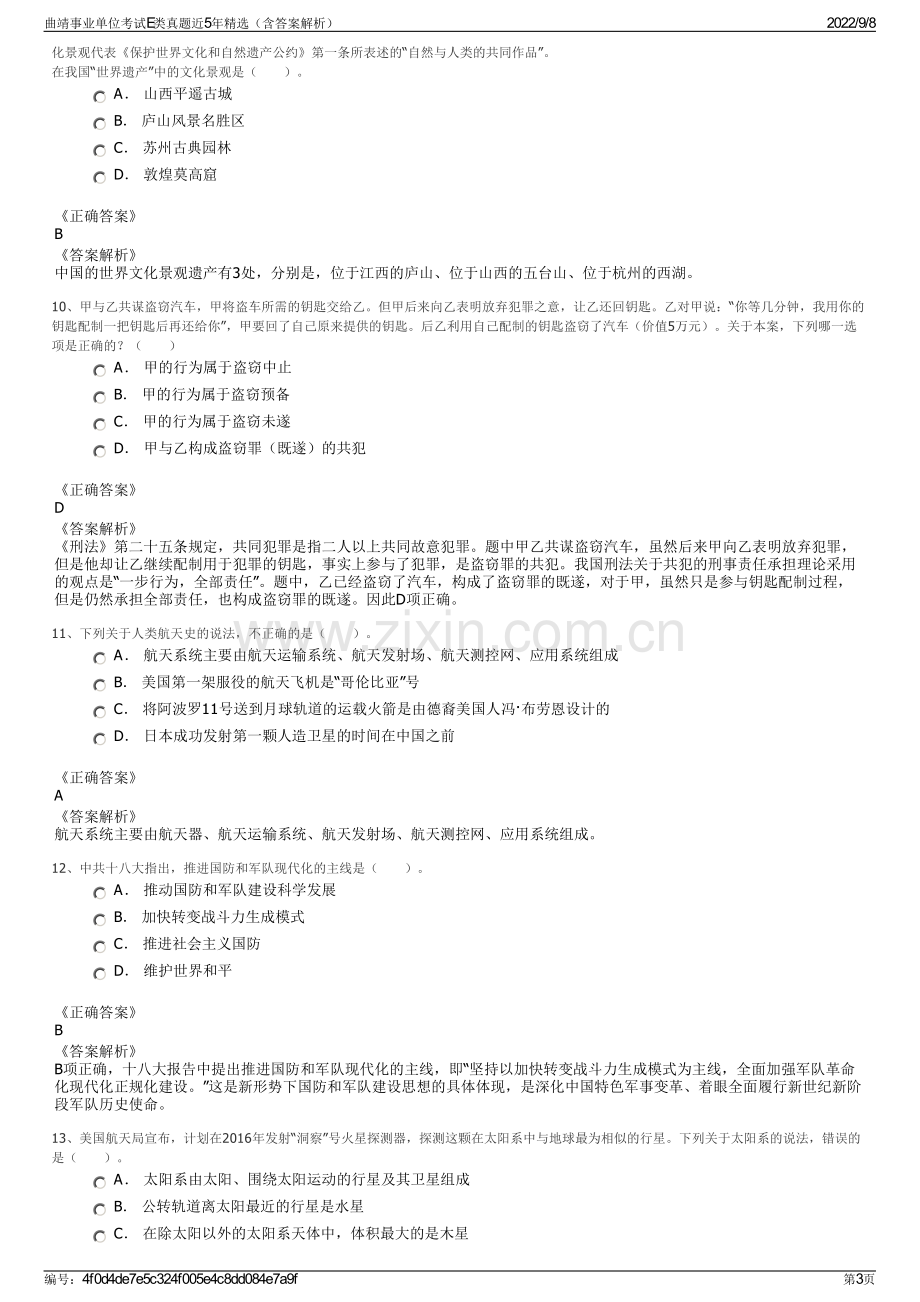 曲靖事业单位考试E类真题近5年精选（含答案解析）.pdf_第3页