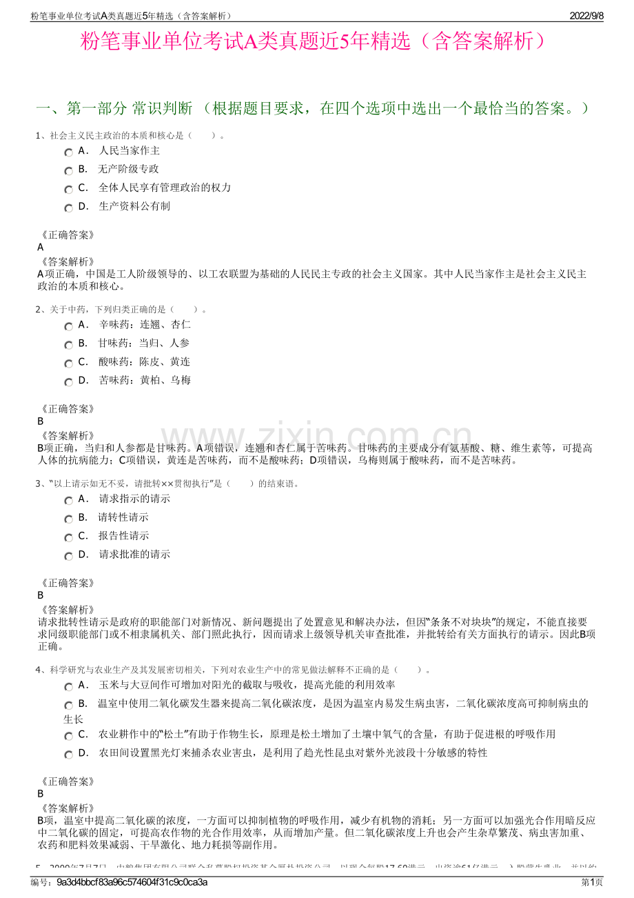 粉笔事业单位考试A类真题近5年精选（含答案解析）.pdf_第1页