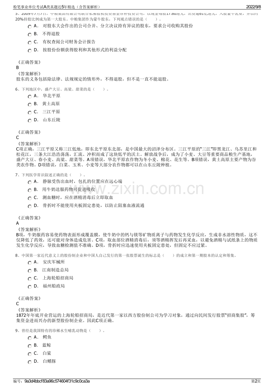 粉笔事业单位考试A类真题近5年精选（含答案解析）.pdf_第2页