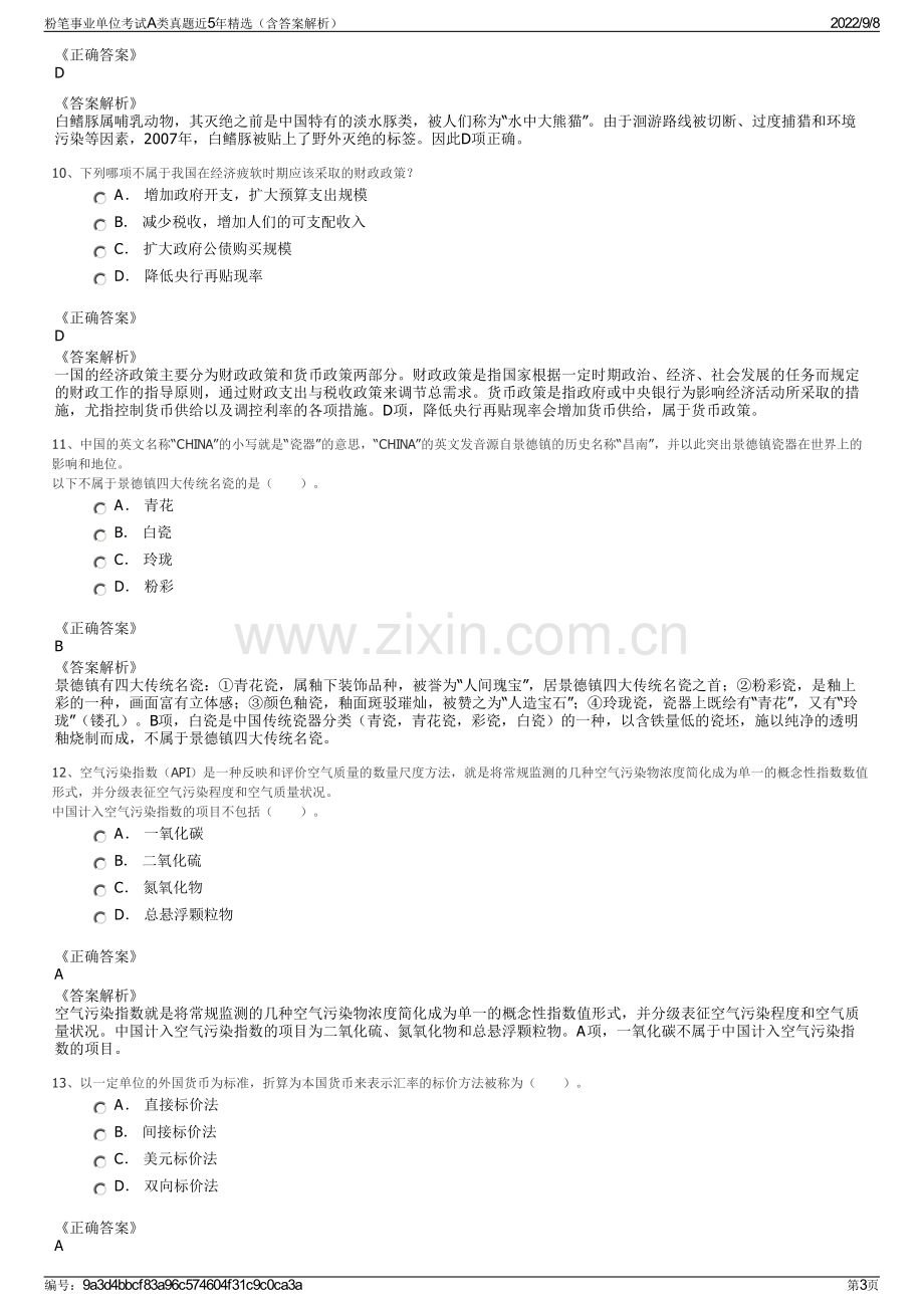 粉笔事业单位考试A类真题近5年精选（含答案解析）.pdf_第3页