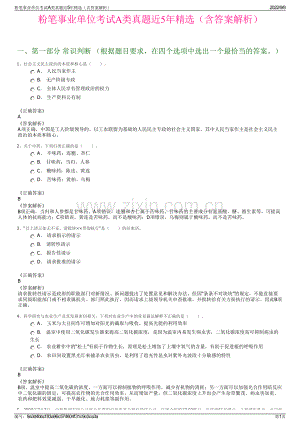 粉笔事业单位考试A类真题近5年精选（含答案解析）.pdf