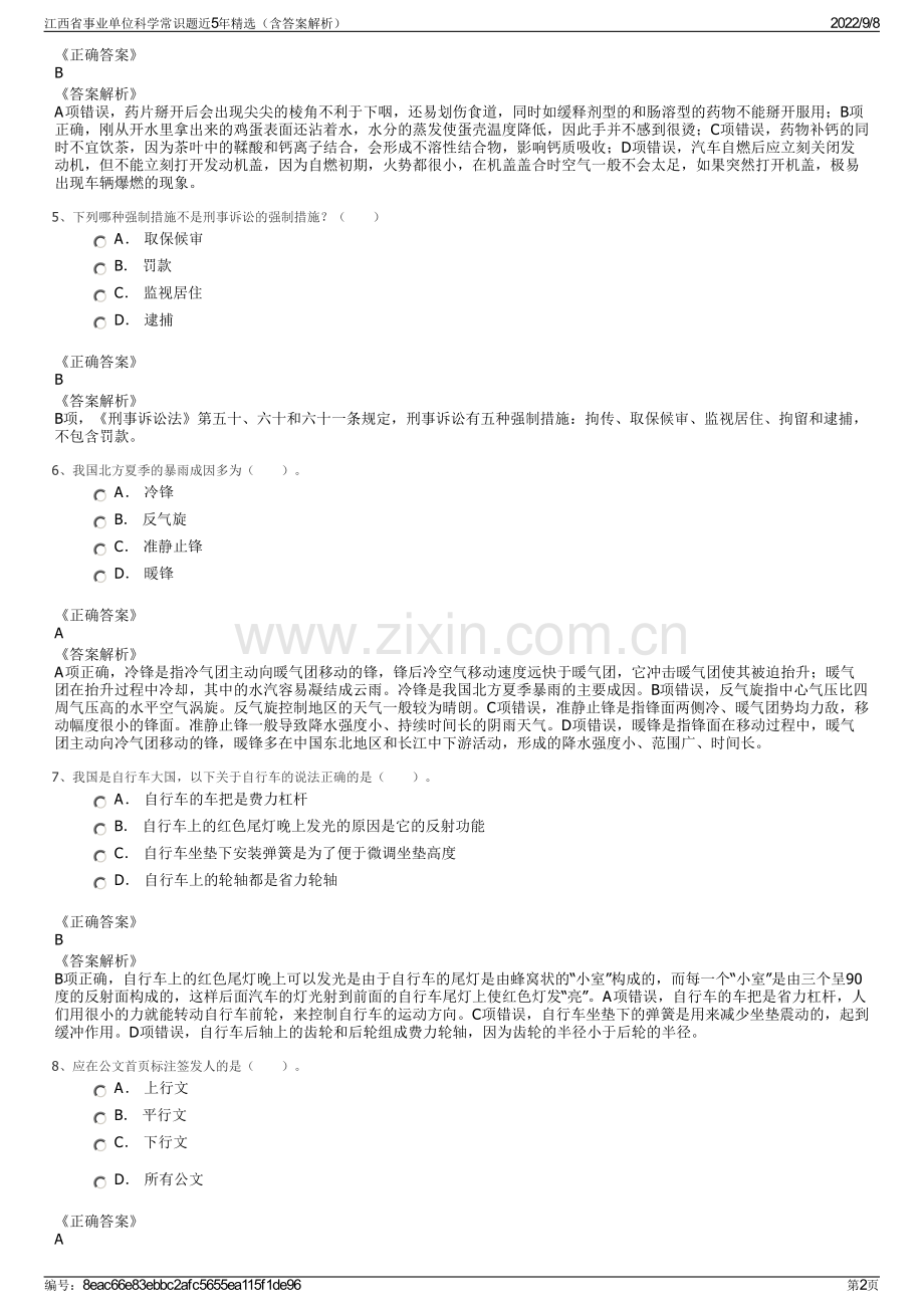 江西省事业单位科学常识题近5年精选（含答案解析）.pdf_第2页