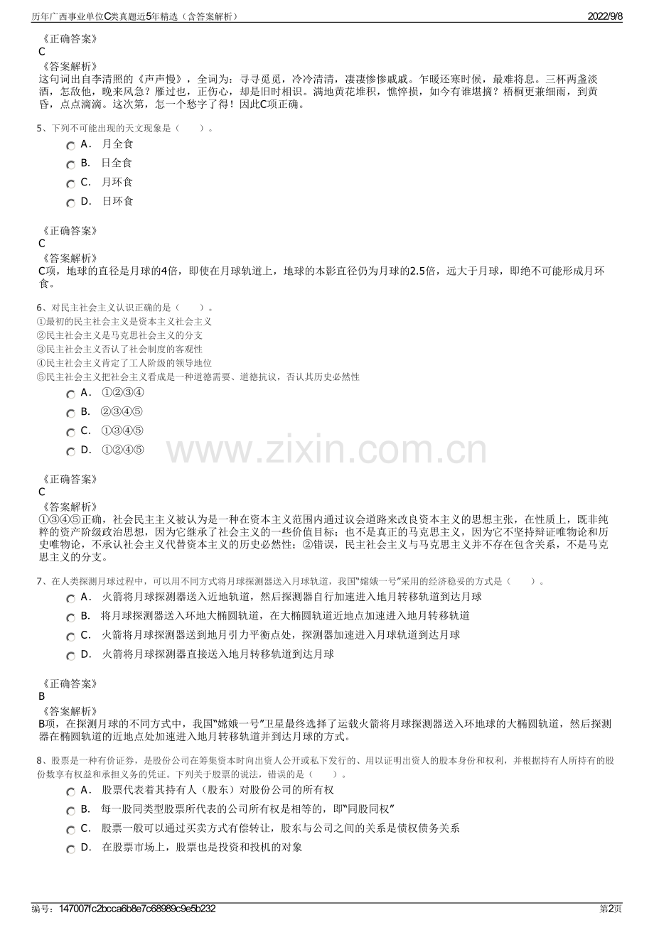 历年广西事业单位C类真题近5年精选（含答案解析）.pdf_第2页